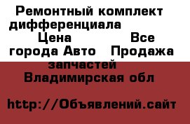 Ремонтный комплект, дифференциала G-class 55 › Цена ­ 35 000 - Все города Авто » Продажа запчастей   . Владимирская обл.